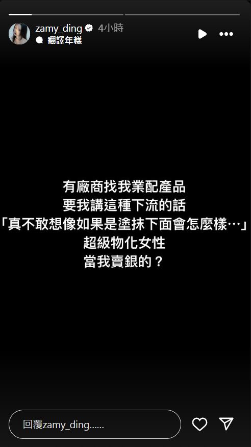 ▲▼奎丁接業配被要求「講下流台詞」　傻眼轟廠商物化女性：當我賣X的。（圖／翻攝自Instagram／zamy_ding）