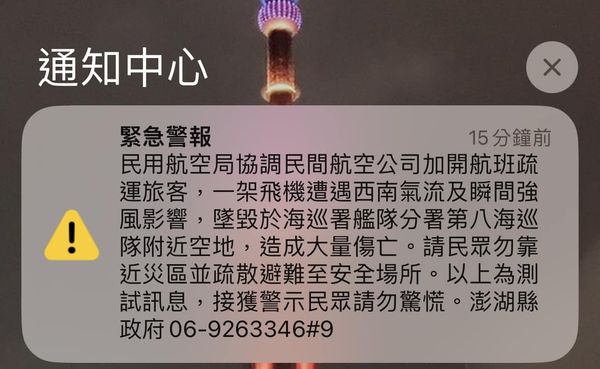 ▲▼手機警報大響！澎湖「墜機釀大量傷亡」民眾嚇壞　縣長道歉：是演習。（圖／翻攝澎湖縣議長陳毓仁臉書）