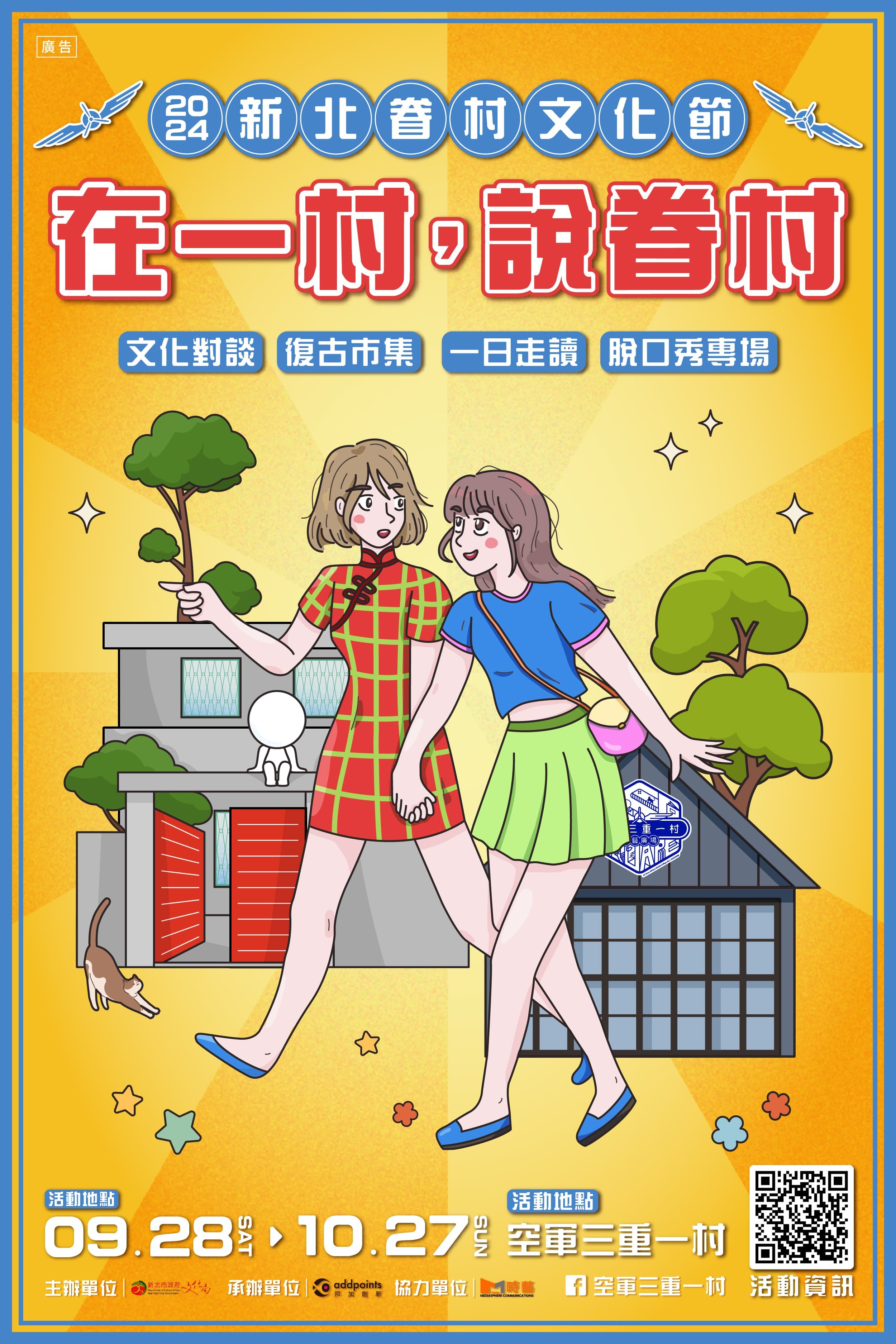 「在一村 說眷村」 2024新北市眷村文化節9/28起跑（圖／新北市政府文化局提供）