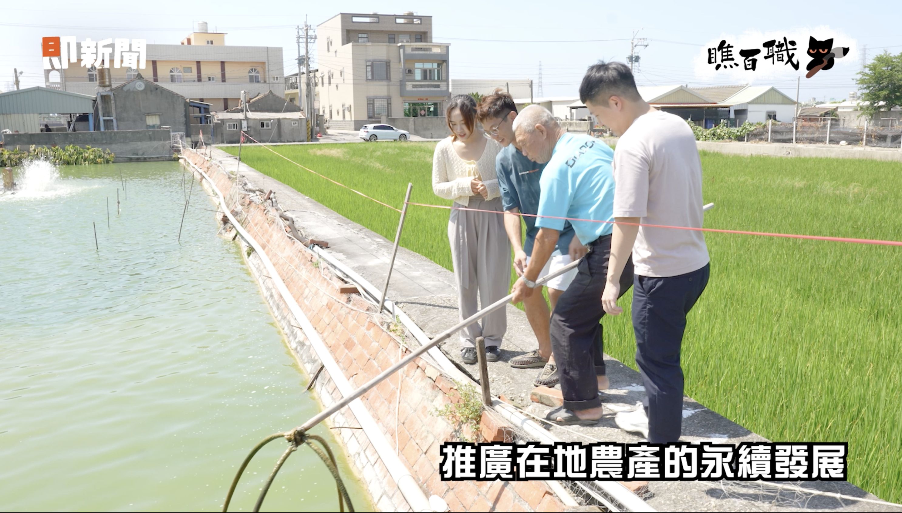 ▲▼好食好事基金會,好食好事農創生計畫,第二集,瞧百職。（圖／取自影片）