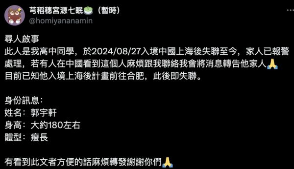 ▲▼台灣男大生赴上海失聯　海基會去函海協會協尋。（圖／翻攝推特）