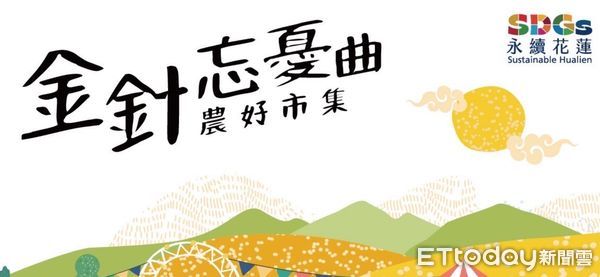 ▲▼「金針忘憂曲・農好市集」9月21日、22日在玉里鎮民廣場舉行。（圖／花蓮縣政府提供，下同）