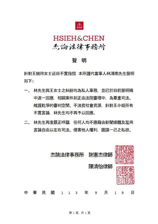 林鴻南透過杰論律師事務所回應王婉玲指控。