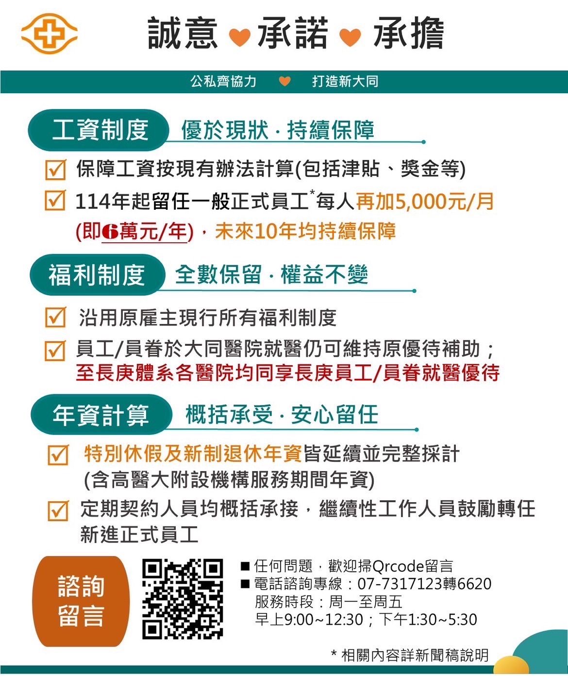 ▲▼大同醫院經營權易主安撫醫護，長庚喊「1年加薪6萬」維持10年。（圖／記者賴文萱翻攝）