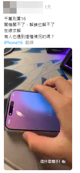 ▲不少網友開箱iPhone 16後，發現有無法解鎖、無法關機，甚至當機的狀況。（圖／翻攝自Threads）