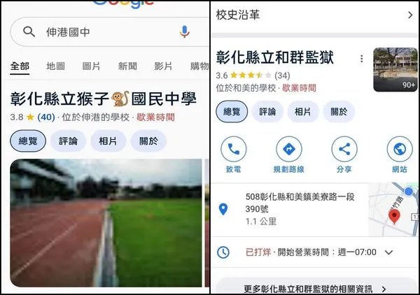 ▲▼學校變「監獄」？Google Maps校名遭竄改 彰縣3校報警。（圖／彰化縣議員賴清美提供）