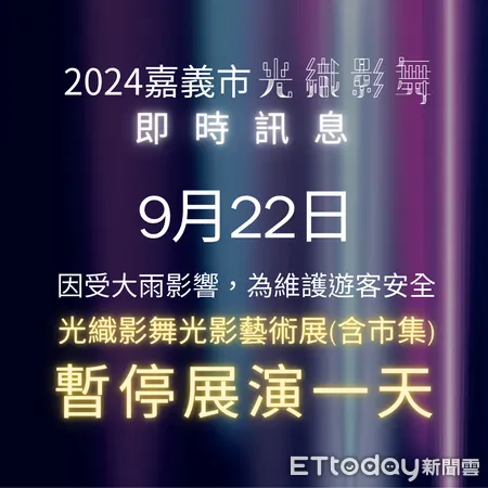   ▲▼   光織影舞22日因外圍環流帶來豪雨亮宣告暫停一日演出  。（示意圖／嘉義市政府提供）   。