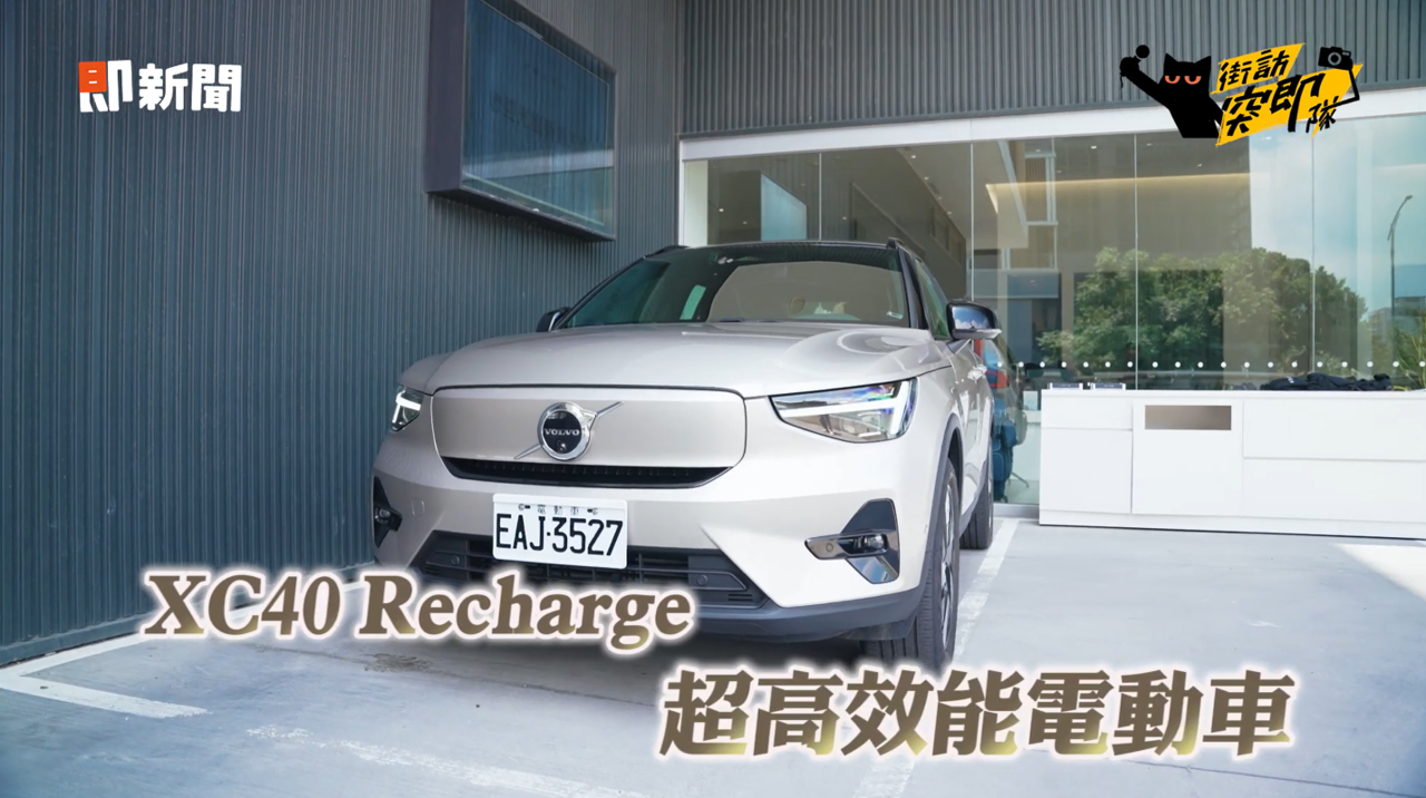 ▲▼VOLVO,電動車,XC40 Recharge,充電樁,街訪突即隊。（圖／翻攝自影片）