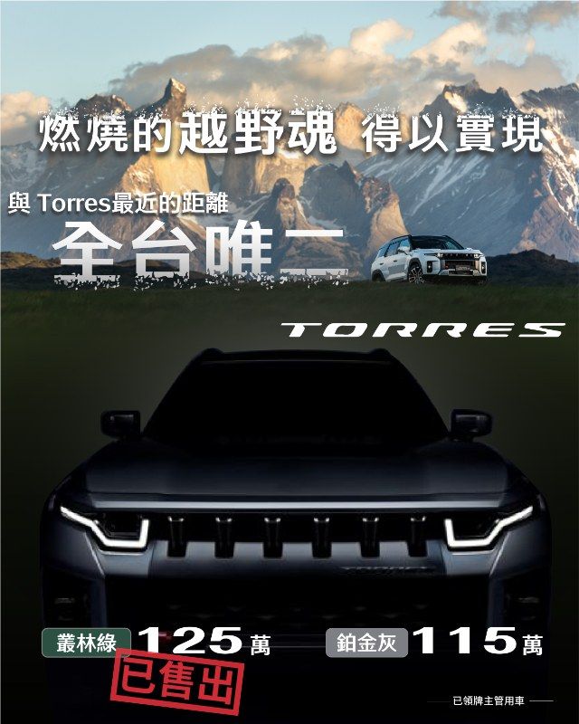 ▲Torres最後一輛領牌車。（圖／翻攝自雙龍汽車 SsangYong Taiwan）