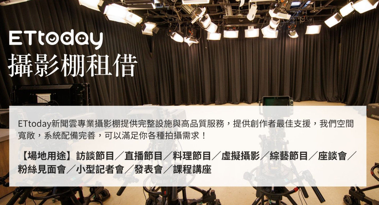 ETtoday攝影棚租借