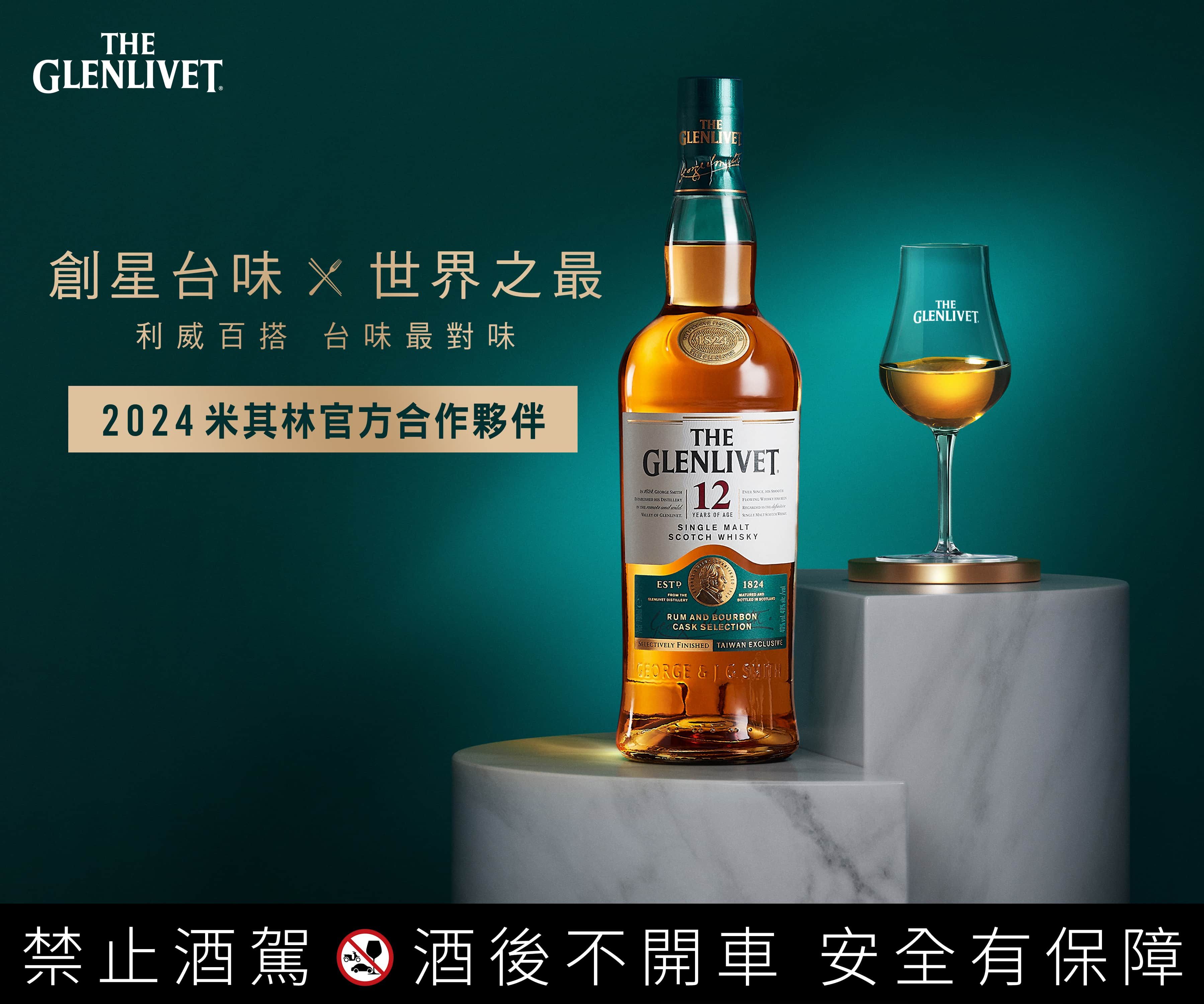 ▲▼米其林,格蘭利威,Glenlivet,米其林指南,創星台宴,威士忌,星級主廚,台灣美食。（圖／記者萬玟伶攝）