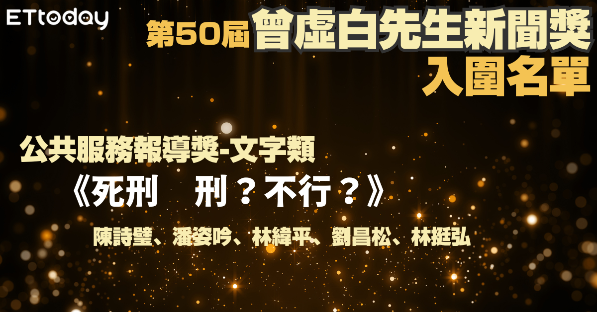 ▲▼第50屆曾虛白先生新聞獎入圍。（圖／記者林緯平製）