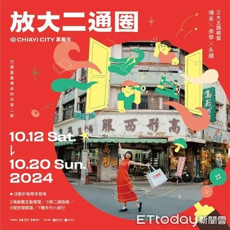 ▲▼   嘉義市「放大二通圈」10月12日熱鬧登場! 歡迎旅客來場五感體驗 感受舊城新生魅力  。（圖／嘉義市政府提供）