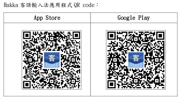 Hakka客語輸入法應用程式QR code。（客委會提供）