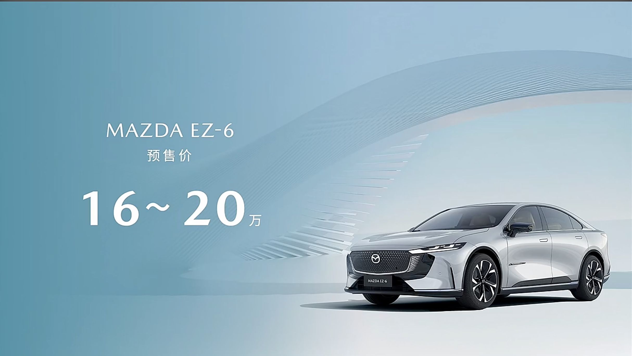 ▲大陸全新Mazda EZ-6房車展開預售！（圖／翻攝自Mazda）