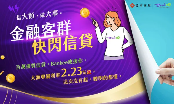 泛金融業皆可貸！遠銀Bankee推出「金融客群快閃信貸」 （圖／遠東商銀提供）