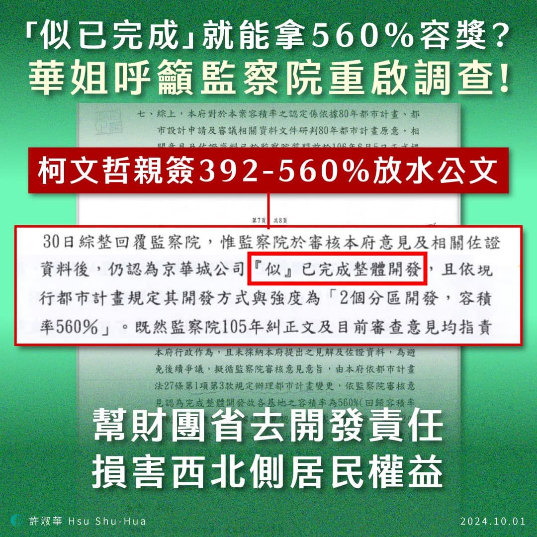 ▲▼許淑華質疑，京華城案公文稱「似已完成」就能拿到容獎，疑點重重呼籲監院重啟調查。（圖／取自許淑華臉書）