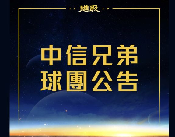 ▲▼ 中信兄弟球團公告            。（圖／中信兄弟提供）