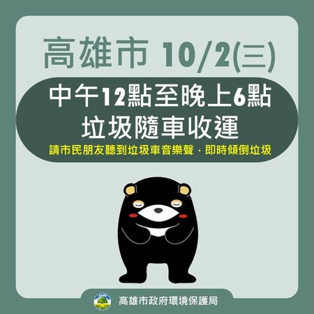 ▲高雄市政府環保局一早臨時通知今天中午開始，開始收運垃圾             。（圖／高雄市政府提供）