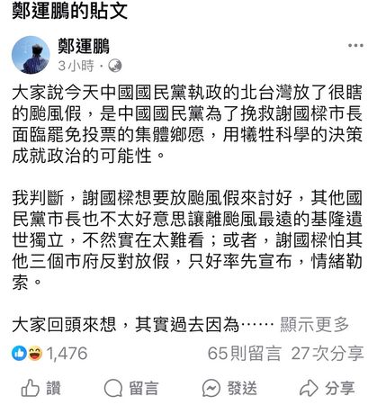 ▲前立委鄭運鵬今在臉書PO文，指國民黨執政的北台灣放了很瞎的颱風假，為挽救謝國樑市長面臨罷免投票的集體鄉愿；桃園市府則反駁藉颱風操弄政治。（圖／翻攝自鄭運鵬臉書）