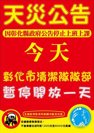 ▲彰化市清潔隊暫停開放。（圖／翻攝自彰化市清潔隊）