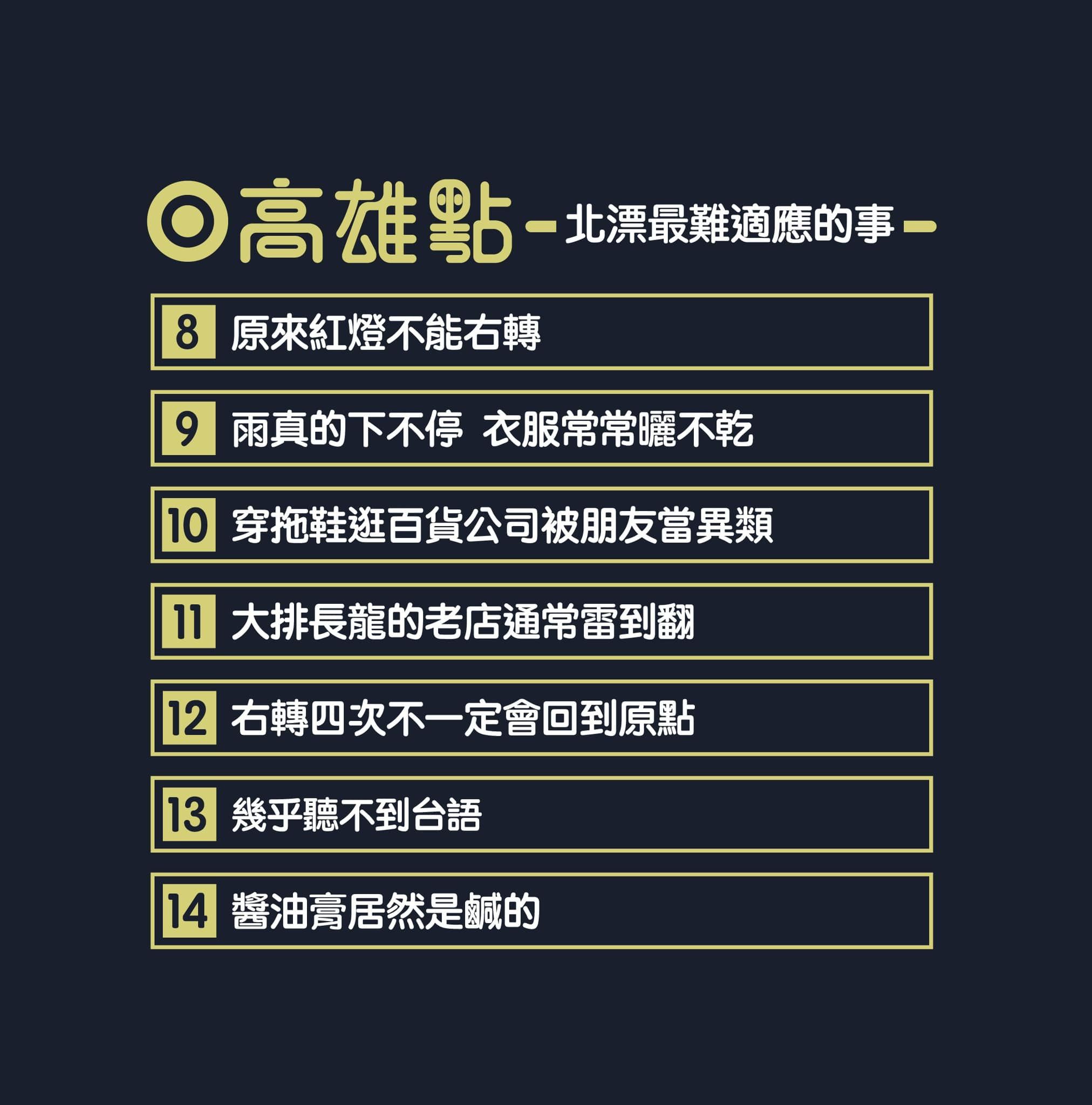 ▲▼高雄點分享14項北漂族最難適應的事情。（圖／翻攝臉書／高雄點 Kaohsiungtien）