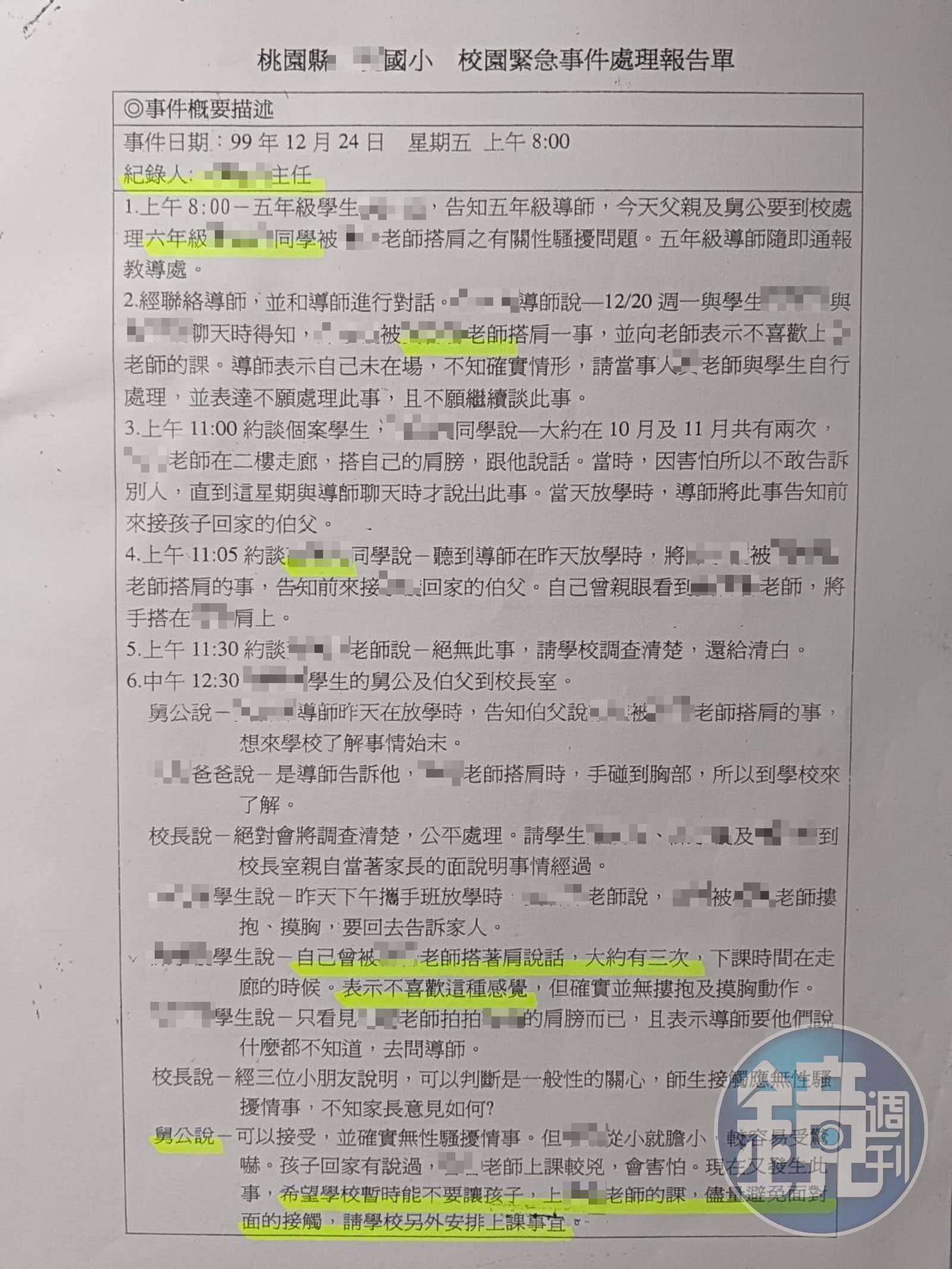 ▲Ａ老師控訴桃園某國小未依法進行性騷擾事件通報、調查，草草記錄結案。（讀者提供）