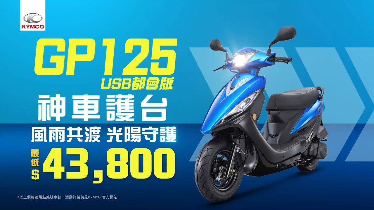 ▲光陽推山陀兒颱風受災車關懷力挺專案　GP125最低43800元入手。（圖／翻攝自KYMCO）