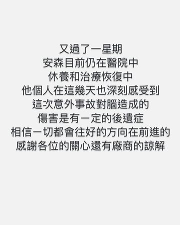 ▲▼YTR安森車禍1個月「有一定的後遺症」老婆更新近況。（圖／翻攝自Instagram／anson_tv）