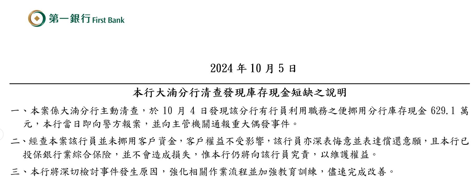 ▲▼一銀行員監守自盜聲明。（圖／翻攝一銀公告）