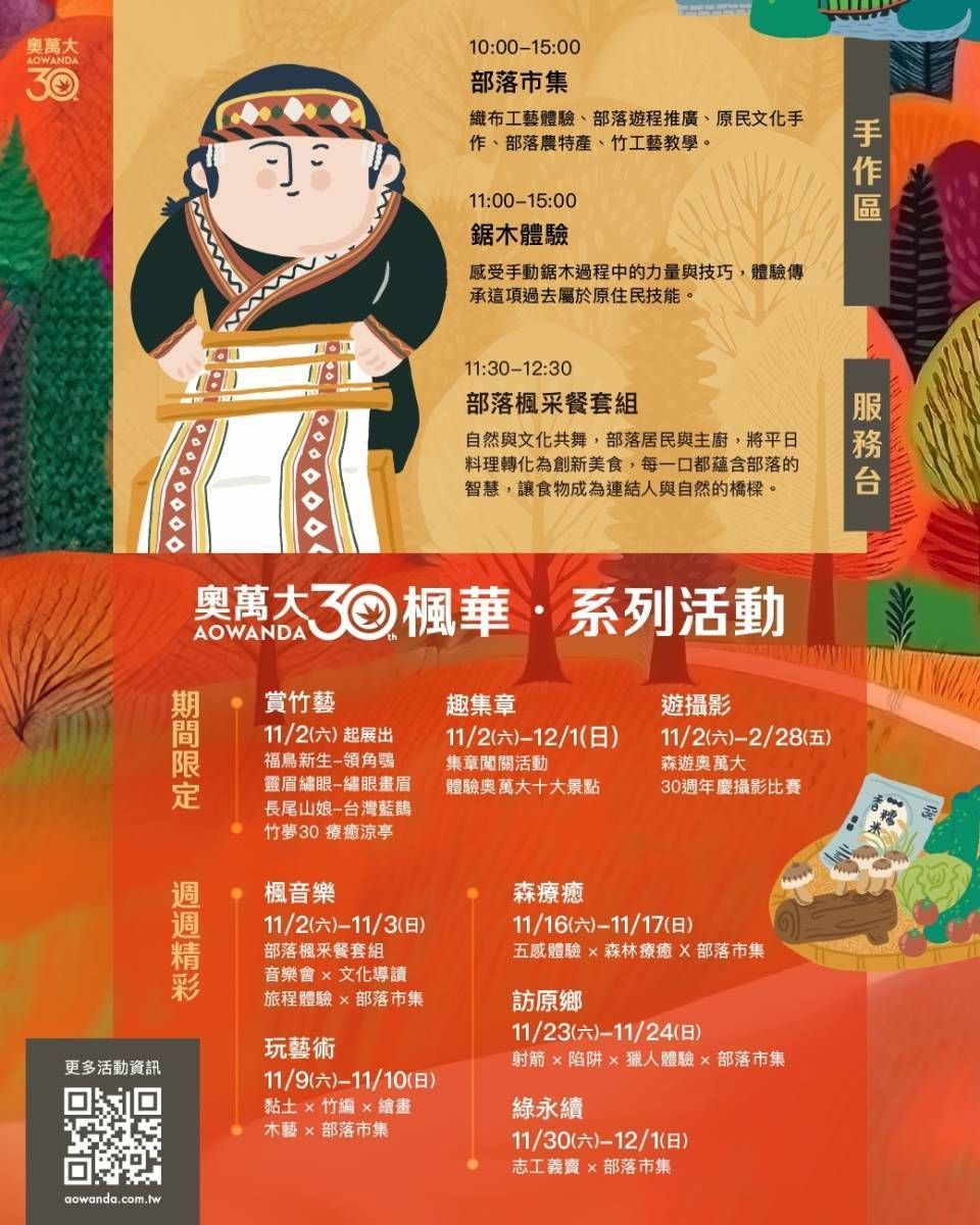 ▲奧萬大30週年慶，11月2日推出草地野餐音樂會系列活動。（圖／林業保育署南投分署提供）