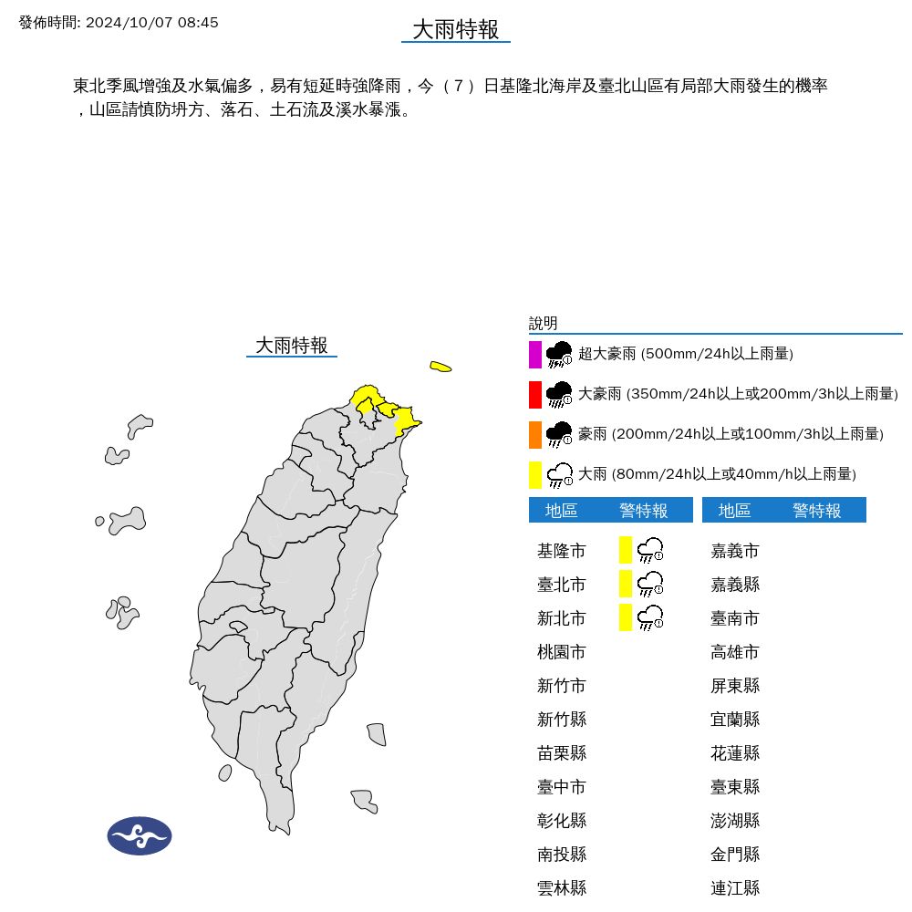 ▲▼基隆北海岸、台北市山區發布大雨特報。（圖／氣象署提供）