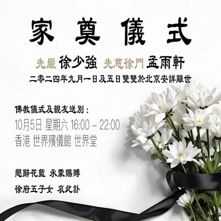 ▲▼徐少強夫妻同月亡，同日舉行告別式。（圖／翻攝自微博）