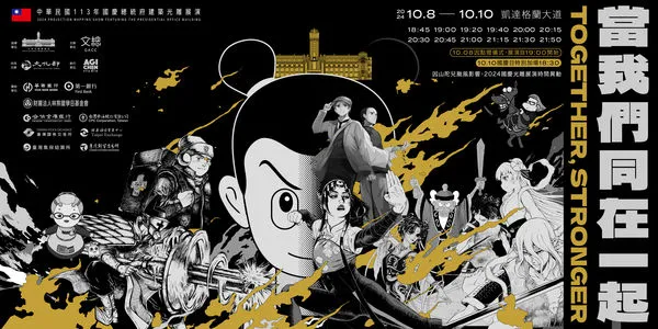 ▲▼「2024國慶總統府建築光雕展演」即將於10月8日至10月10日登場，今（2024）年國慶光雕以「當我們同在一起」為主題。（圖／文總提供）