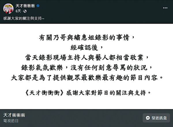 徐乃麟獲得製作單位力挺，認為節目現場並沒有刻意辱罵的情形。（翻攝自《天才衝衝衝》臉書）