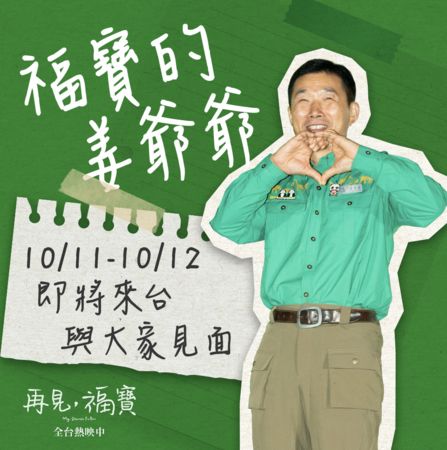 ▲▼福寶的姜爺爺來台灣。（圖／翻攝自車庫娛樂官方臉書）