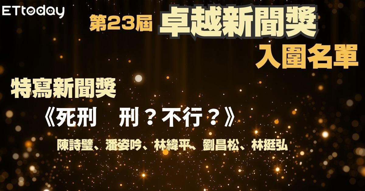 ▲▼第23屆卓越新聞獎。（圖／記者林緯平製）