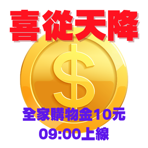 喜從天降 搶幣大作戰！全家購物金10元