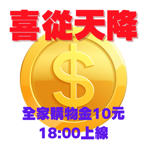 喜從天降 搶幣大作戰！全家購物金10元