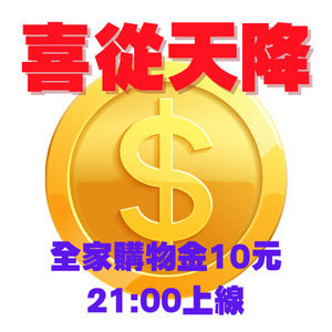 喜從天降 搶幣大作戰！全家購物金10元