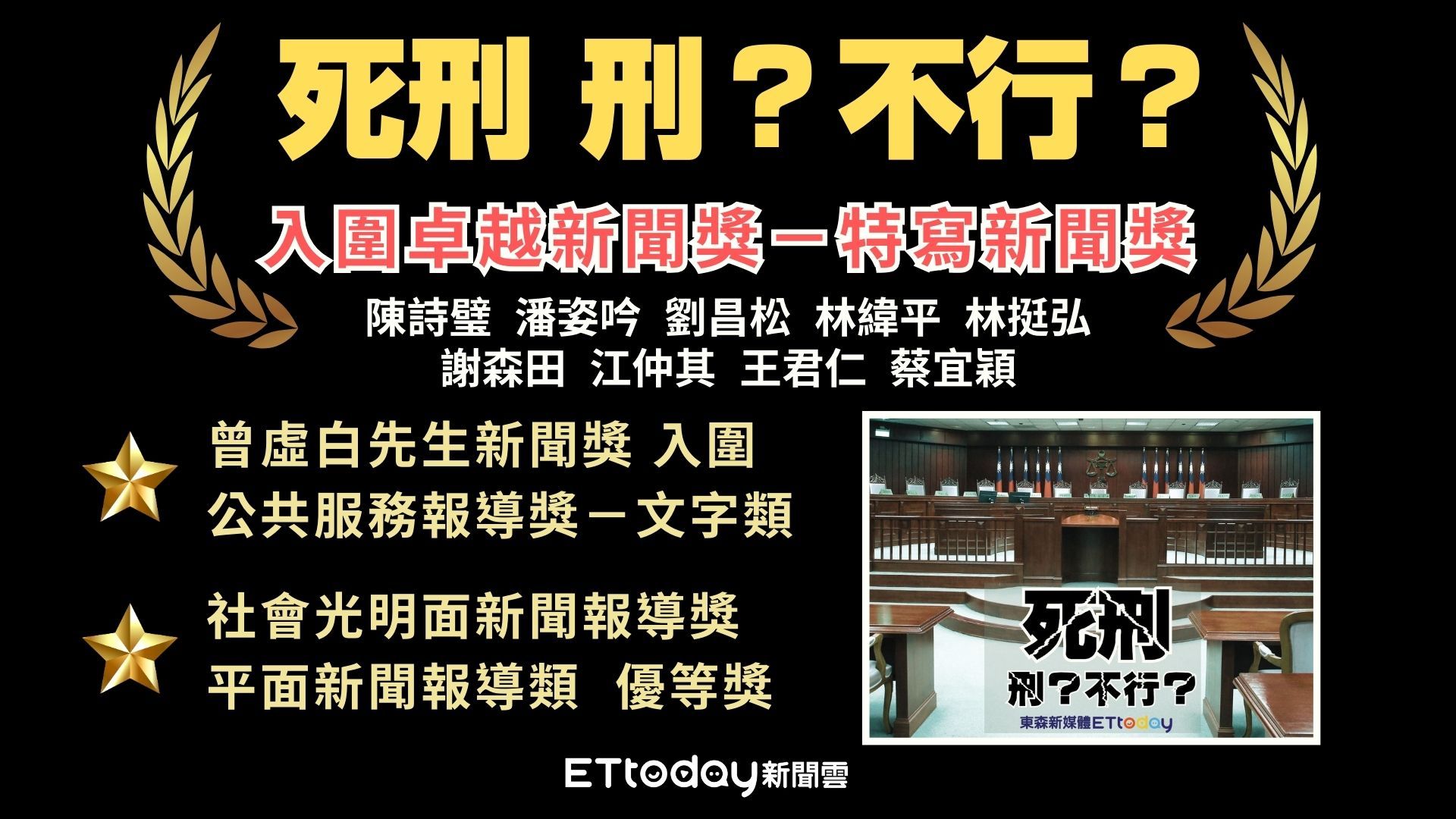 ▲▼ETtoday獲不凡新聞獎笃定　「死刑　刑？不行？」入圍特寫新聞獎。（圖／記者潘姿吟製）