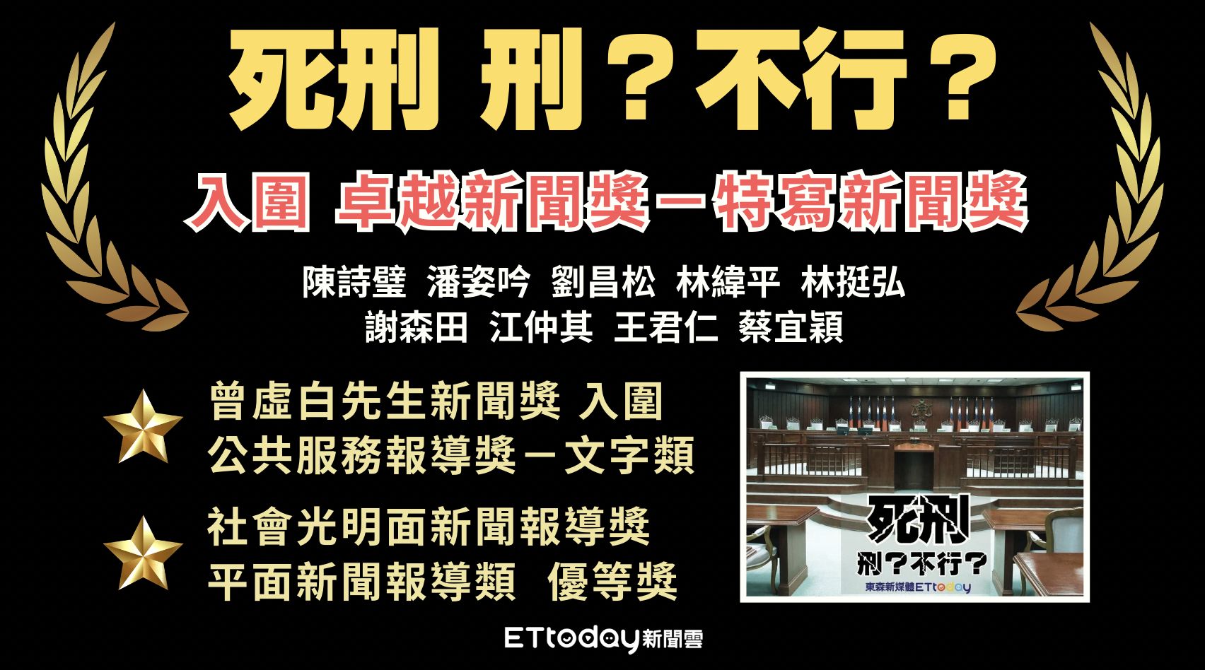 ▲卓越新聞獎基金會於10月8日宣布第23屆卓越新聞獎入圍名單，《東森新媒體ETtoday》專題中心所製作的「死刑　刑？不行？」入圍特寫新聞獎。（圖／記者潘姿吟製）