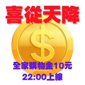 喜從天降 搶幣大作戰！全家購物金10元