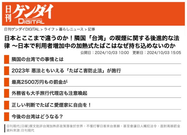 《日刊現代》撰文批評台灣加熱菸政策落後於世界，不僅打擊日客來台意願，甚至會讓日人觸犯法令，面對高額罰金。（翻攝《日刊現代》官網）