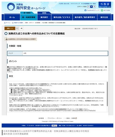 日本外務省警告日人台來仍不可攜帶加熱菸品入境，但無法降低日人觸犯台灣法令的情況。（翻攝日本外務省官網）