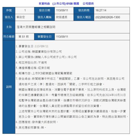 PCB大廠競國(6108)日前宣布，因有重大訊息待公布，經證交所同意自10月8日起暫停交易