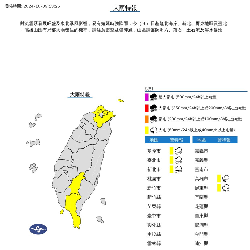 ▲▼基隆北海岸、台北市山區、新北市、高雄市山區、屏東縣、恆春半島發布大雨特報 。（圖／氣象署提供）