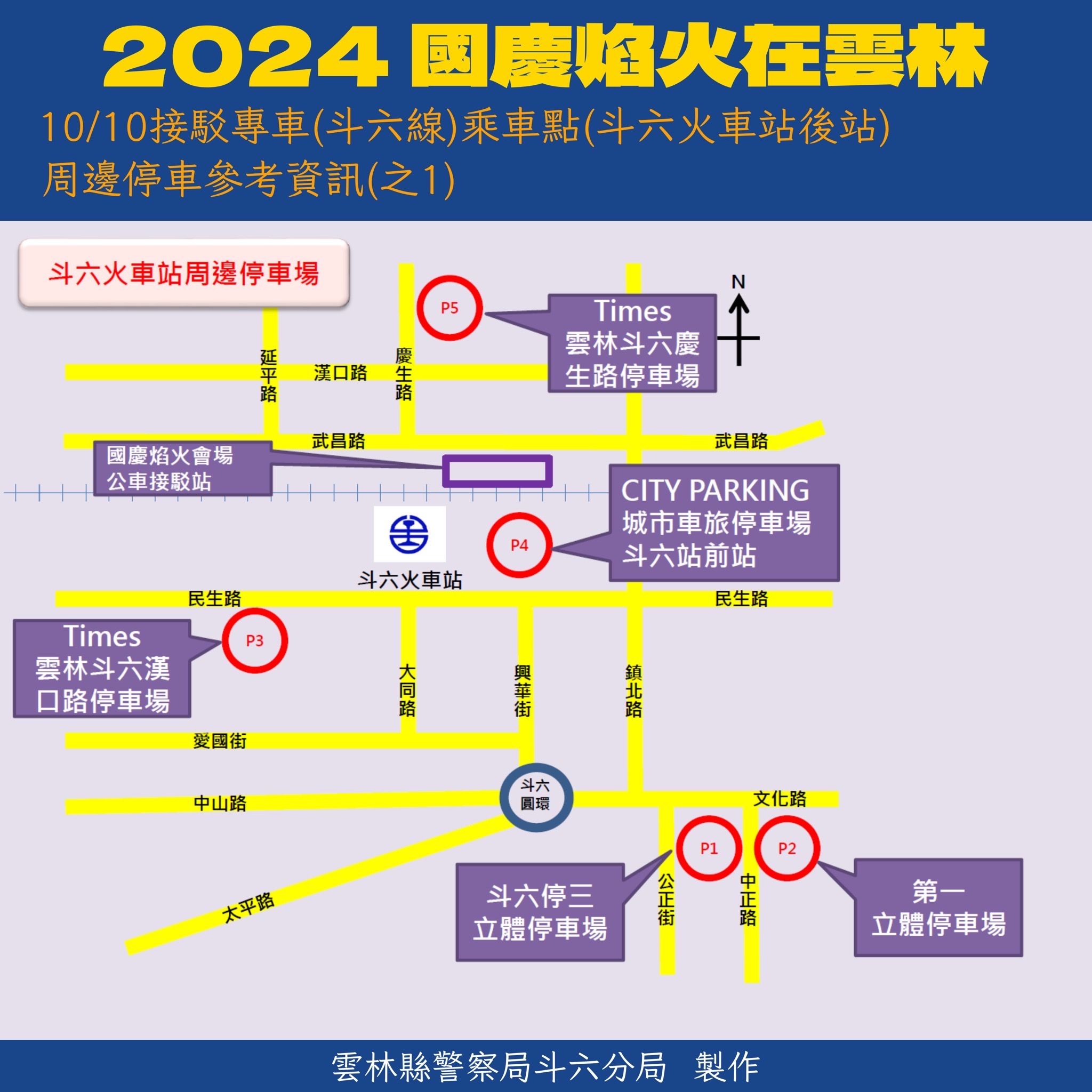 ▲雲林縣警察局斗六分局也全力配合執行交通及治安維護工作，期前縝密規劃及推演。（圖／記者蔡佩旻翻攝）