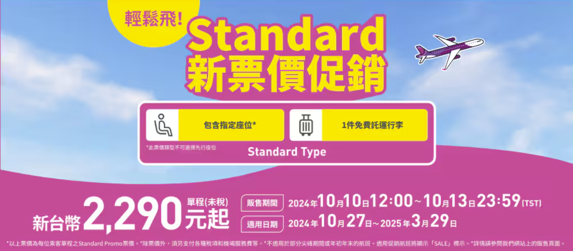 ▲▼樂桃航空推出「輕鬆飛！Standard新票價促銷」，用一般最低價的Minimum促銷票價就可以買到Standard票價，單程未稅2290元起。（圖／翻攝樂桃航空官網）