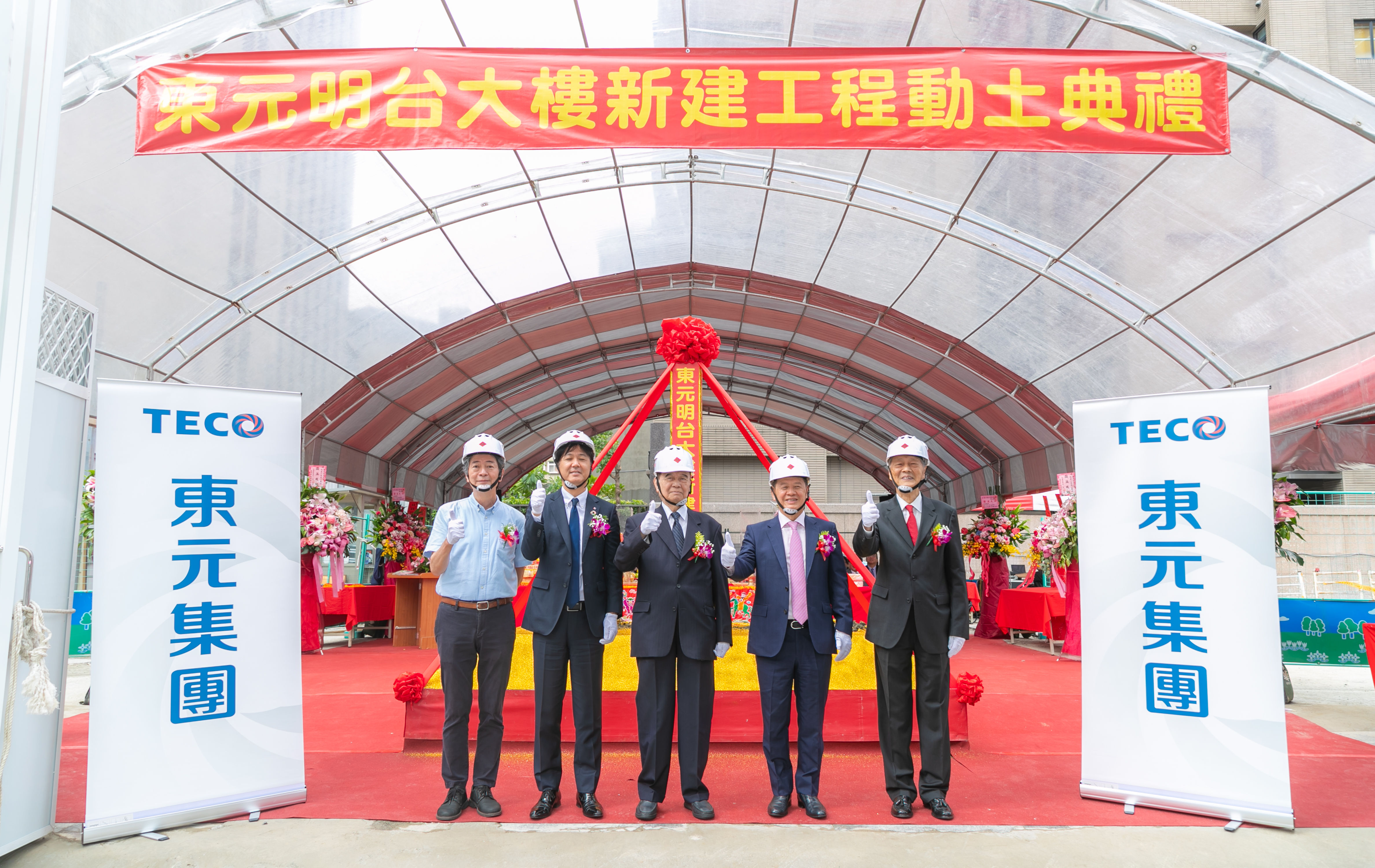 ▲▼東元集團會長黃茂雄（中）、東元電機董事長利明献（右二）出席動土典禮。（圖／東元提供）